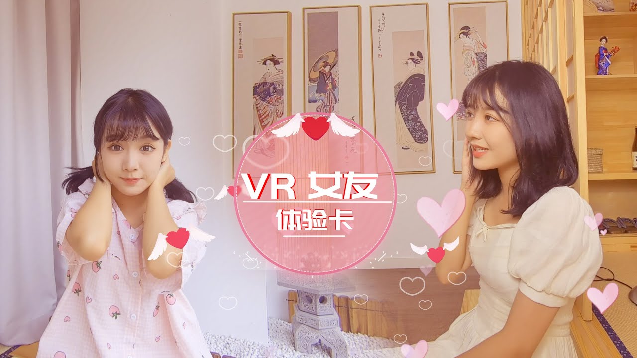 13.VR女友体验卡-和萌妹甜密互动